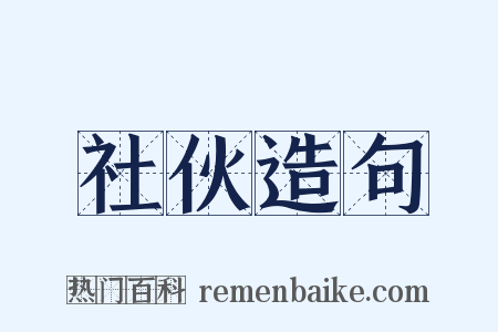 社伙造句是什么意思的图片